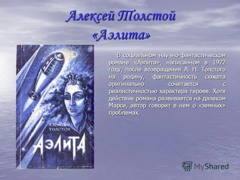 имя марсианки алексея толстого