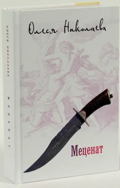 Книги о меценатах. Бондаренко м. "меценат". Меценаты книги