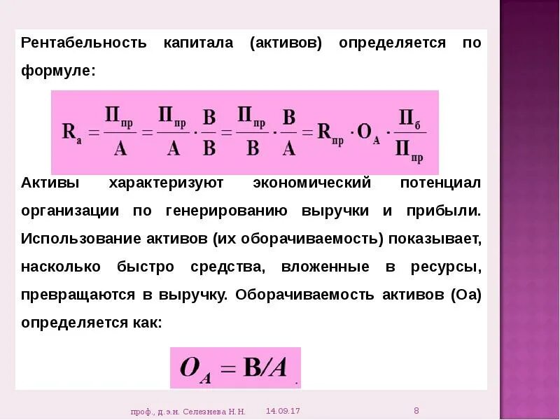 5 рентабельность активов. Рентабельность капитала определяется. Рентабельность активов капитала формула. Рентабельность активов определяется как. Рентабельность активов банка формула.