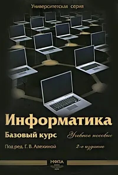 Начальный курс информатики. Базовый курс информатики. Книги по информатике для вузов. Симоновича Информатика базовый курс 2 издание. Базовый курс художника книга.