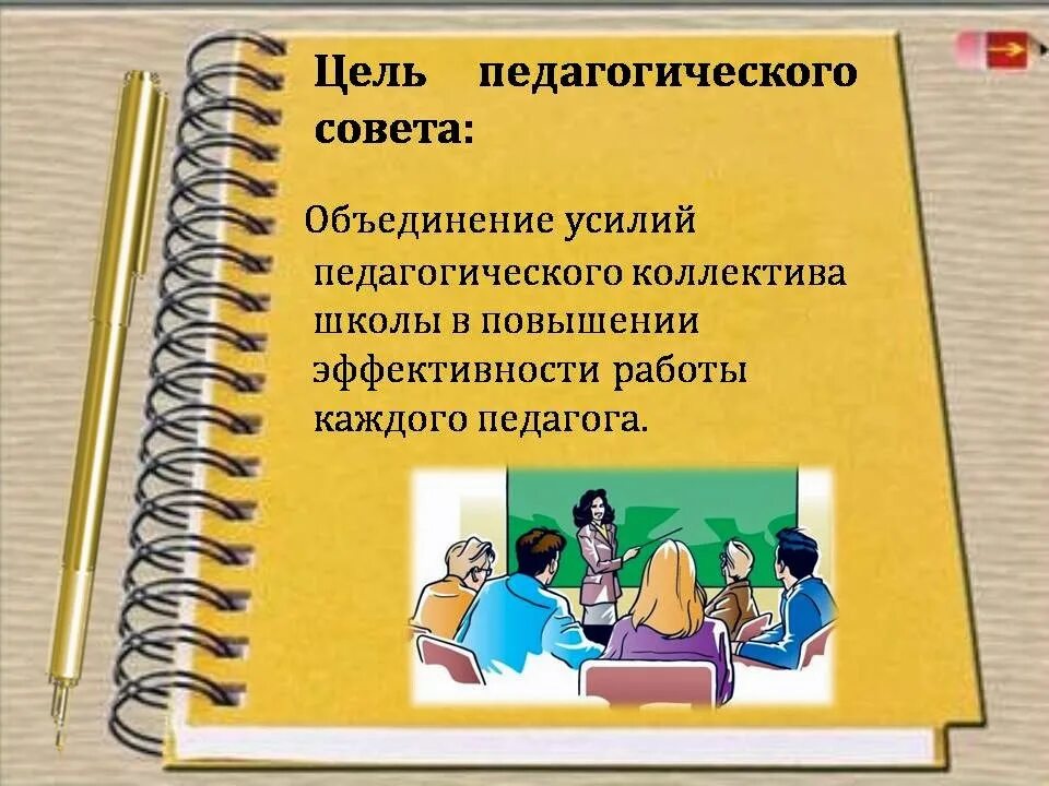 Сценарии педсоветов в школе. Традиционный педсовет. Педагогический совет. Педагогический совет творческий отчет. Педагогический совет это в педагогике.