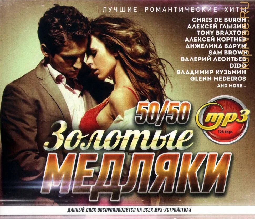 Лучшие медляки. Диск золотые хиты 50 50. Медляки 2010. Романтические хиты.