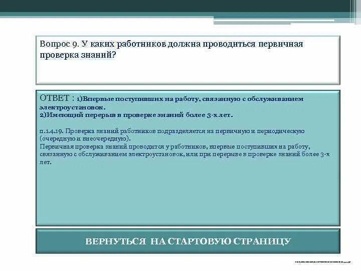 В каком случае проводится проверка знаний. Первичная проверка знаний. как подразделяется проверка знаний работников. первичная проверка знаний по электробезопасности проводится. когда проводится первичная проверка.