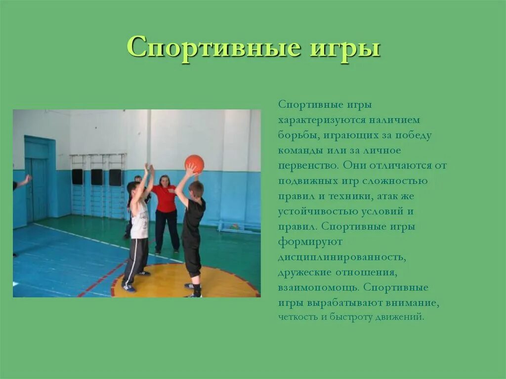 Отличившимся спортсменом. Спортивные и подвижные игры отличия. Отличие подвижных игр от спортивных игр. Подвижные игры различаются. Характеристика спортивных игр.