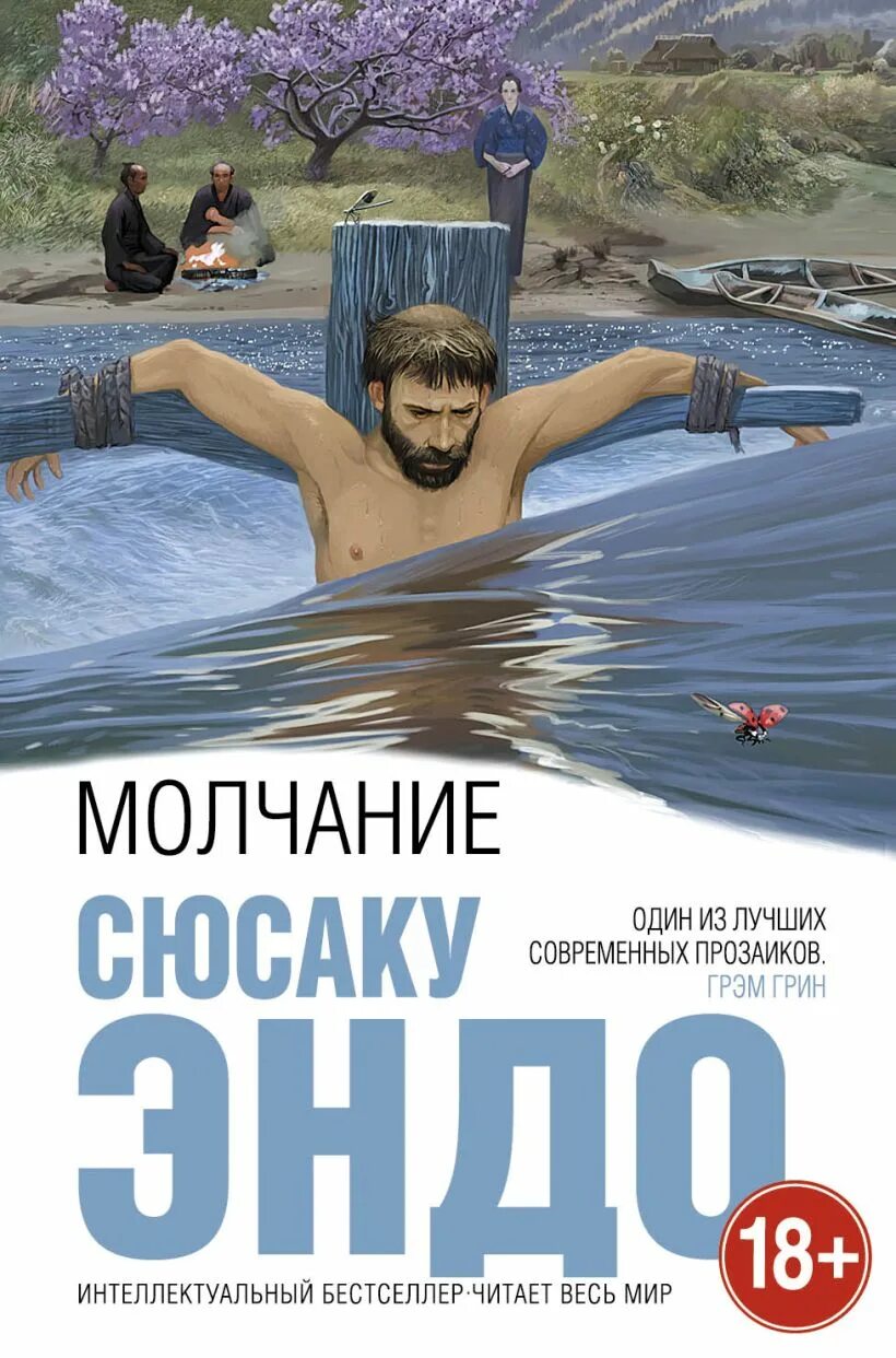 Молчание книга отзывы. Эндо Сюсаку "молчание". Самурай Сюсаку Эндо книга. Молчание книга. Молчание книга Сюсаку Эндо.