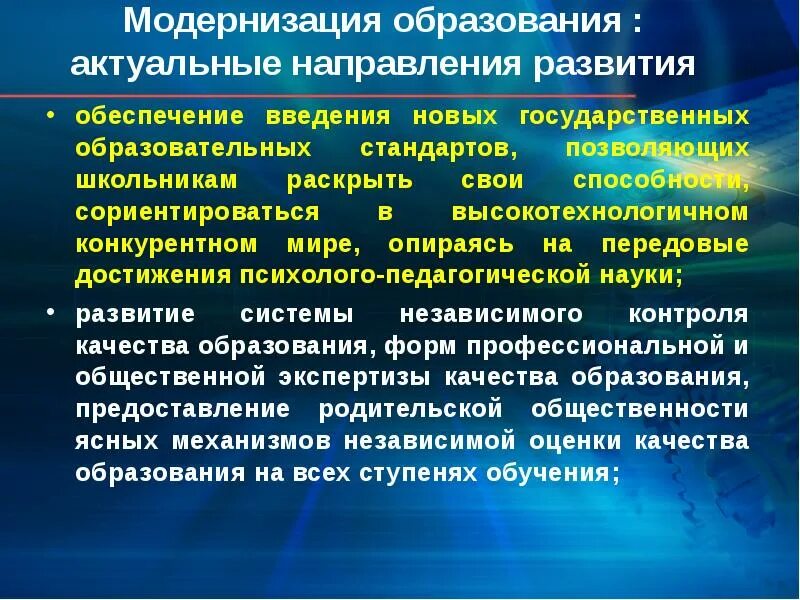 Какие направления модернизации образования на сегодня востребованы. Модернизация образования. Методы модернизации в образовании. Модернизация системы образования. Направления модернизации образования.