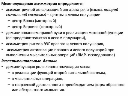 Межполушарная асимметрия