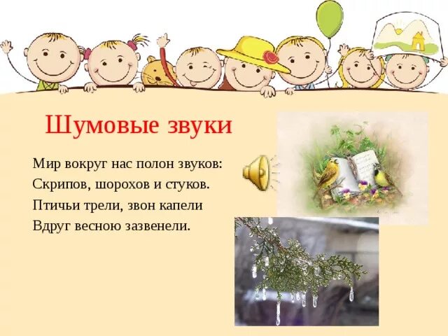 Музыкальные и шумовые звуки для детей. Звуки-шумовые для детей для дошкольников. Звуки шумовые и музыкальные презентация. Звуки шумовые и музыкальные 1 класс. Какие звуки слышать особенно приятно нарисуй источник