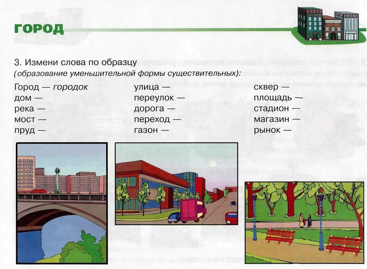 Конспект занятия в средней группе улица. Задания по теме город. Тема город для детей. Задания на тему город. Задания для детей на тему город.