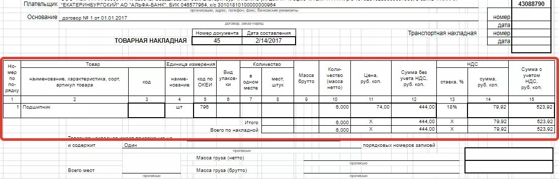 Пример товарной накладной торг 12 с НДС. Корректировочная Товарная накладная торг-12 образец заполнения. Накладная торг 12 без НДС образец. Товарная накладная пример заполнения без НДС.