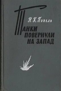 На запад читать