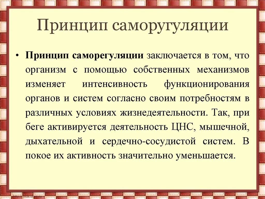 Принципы саморегуляции. Механизмы саморегуляции организма. Принципы саморегуляции жизнедеятельности организма. Принципы механизма саморегуляции.