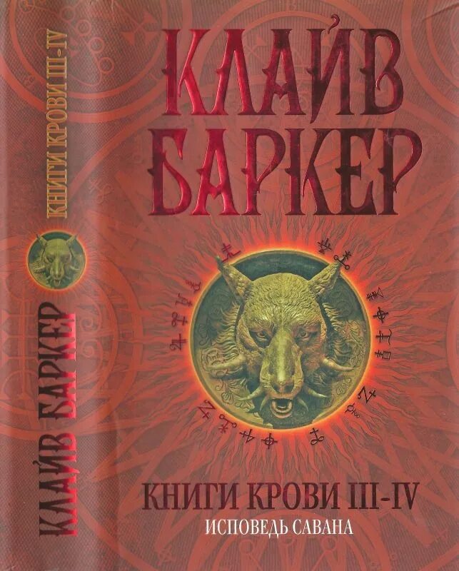 Книги крови краткое содержание. Баркер Клайв "книги крови". Книги крови Клайв Баркер книга 4-6. Книга крови Клайв Баркер 1. Книги крови (Баркер к.).