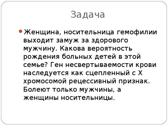 Женщина носительница гемофилии выходит замуж за здорового мужчину. Здоровая женщина, носительница Гена гемофилии?. Женщина носительница гемофилии с вероятностью в 50. Гемофилия женщина носитель мужчина здоровый.