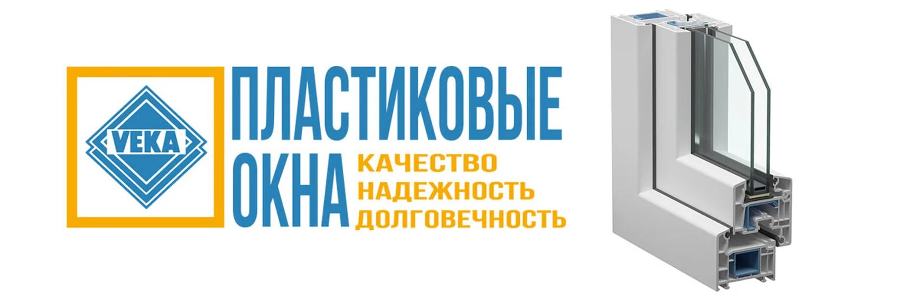 Купить окна века. Пластиковые окна логотип. Пластиковые окна VEKA. VEKA стеклопакетов для пластиковых окон. Пластиковые окна века реклама.