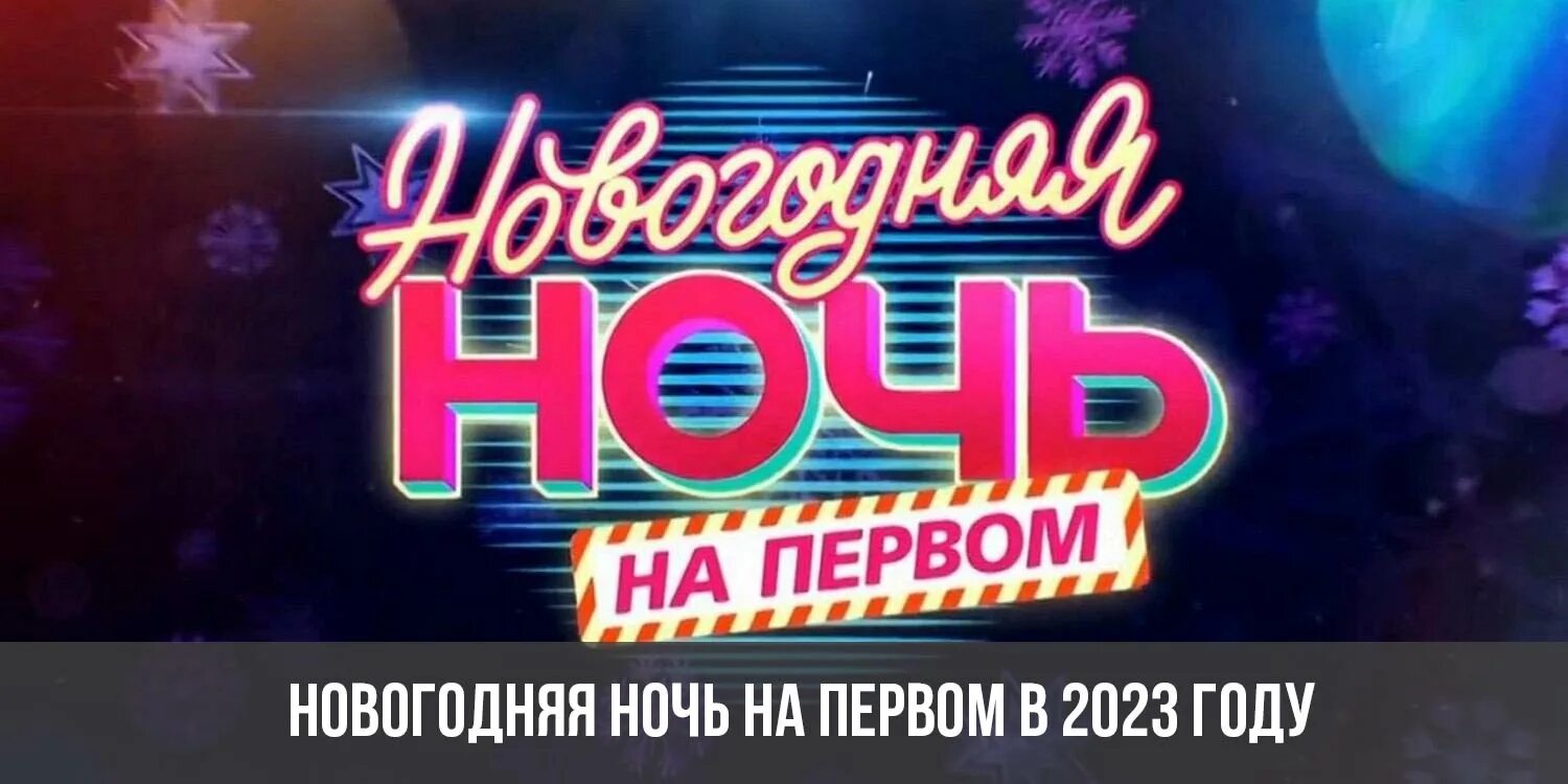 Новогодняя ночь 2023. Новогодняя ночь на первом. Новогодняя ночь на первом 2023 года. Новогодний выпуск.