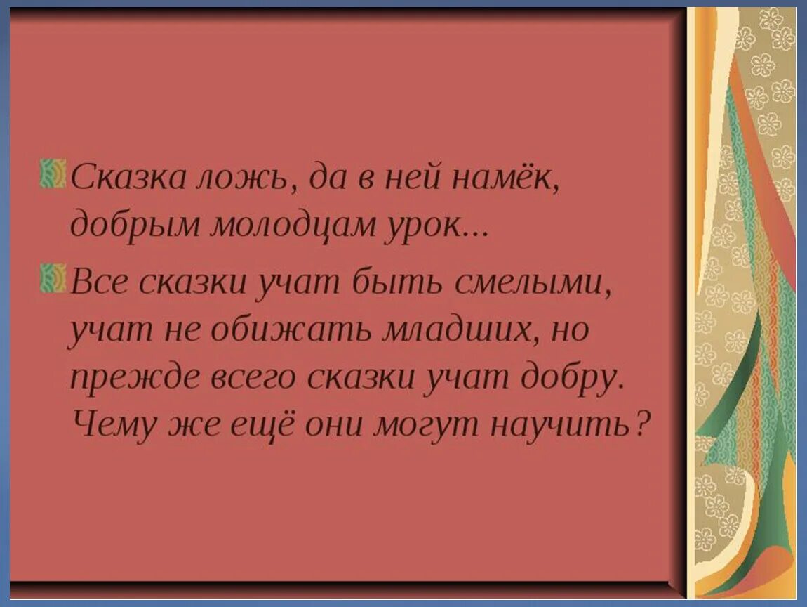 Сказка учит сказка помогает. Проект по литературе чему учат сказки. Сообщение чему учат сказки. Сочинение чему учат сказки. Сообщение чему учат сказки 2 класс.