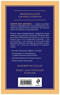 Джо диспензы сам себе плацебо