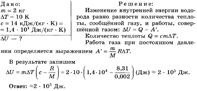 Решение задач работа энергия. Вычислите увеличение внутренней энергии водорода массой 2. Вычислите увеличение внутренней энергии водорода массой 2 кг. Вычислите изменение внутренней энергии водорода массой 2кг. Вычислите увеличение внутренней энергии водорода.