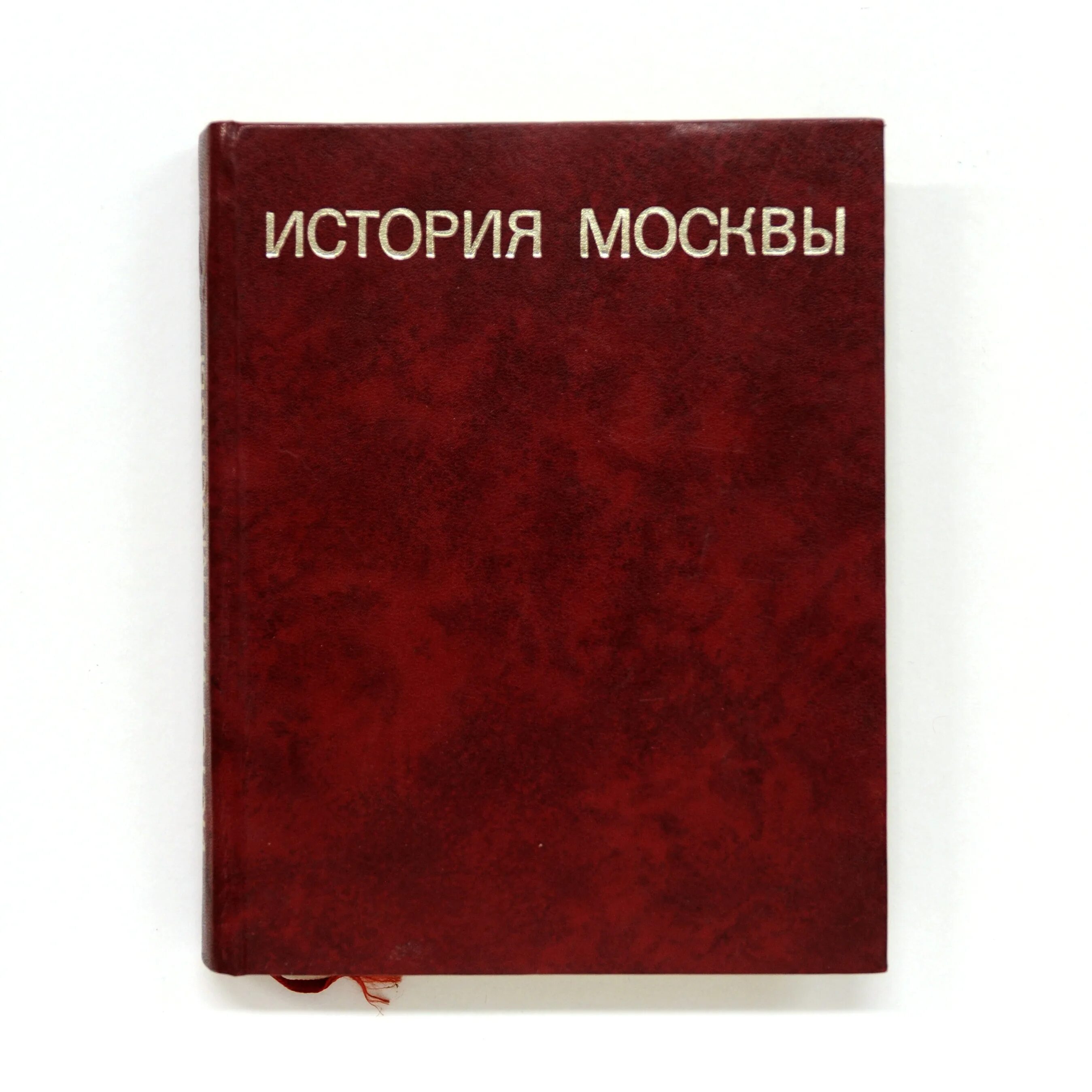 История москва читать. Книга история Москвы. «История Москвы» в 6 томах. Историк Москвы. Книга Москва СССР.