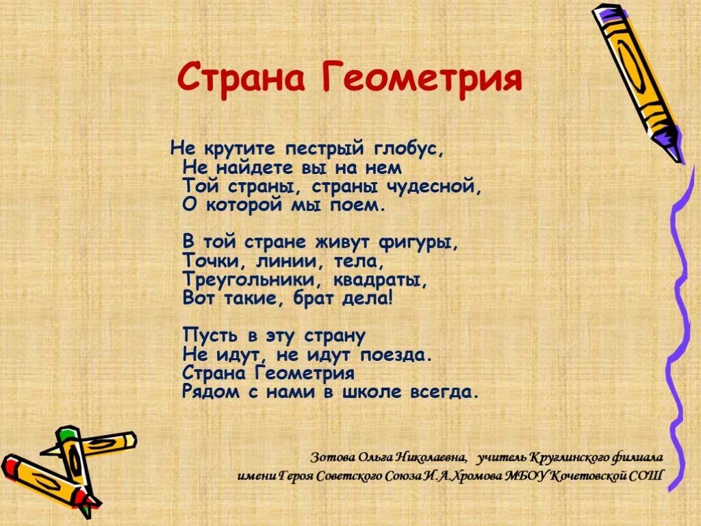 Текст песни страна школа. Стихотворение про геометрию. Стишки про геометрию. Стихи по геометрии. Пестрый Глобус.