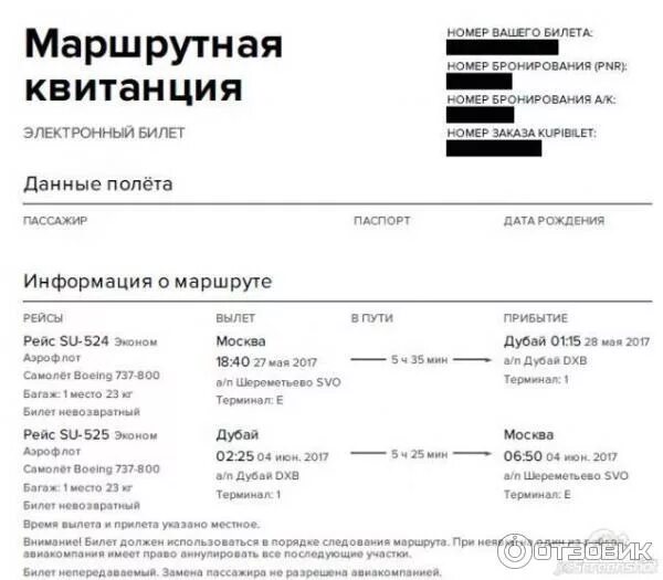 Маршрут квитанция электронного авиабилета что это. Маршрутная квитанция 2025. маршрут квитанция авиабилета.