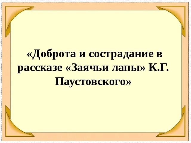 Презентации заячьи лапы. Литература 5 класс заячьи лапы. "заячьи лапы". Презентации заячьи лапы. Рассказ заячьи лапы.