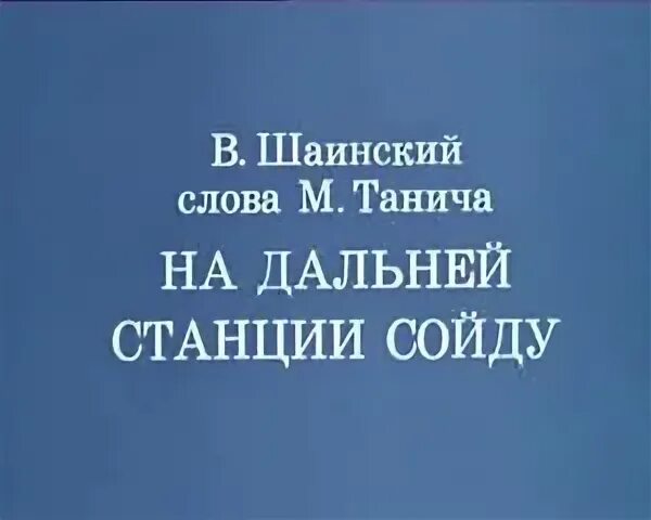 На дальней сойду текст