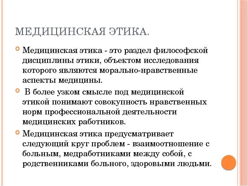 Медицинская этика тест с ответами. Медицинская этика. Этика в медицине. Предмет медицинской этики. Этика медицинских исследований.