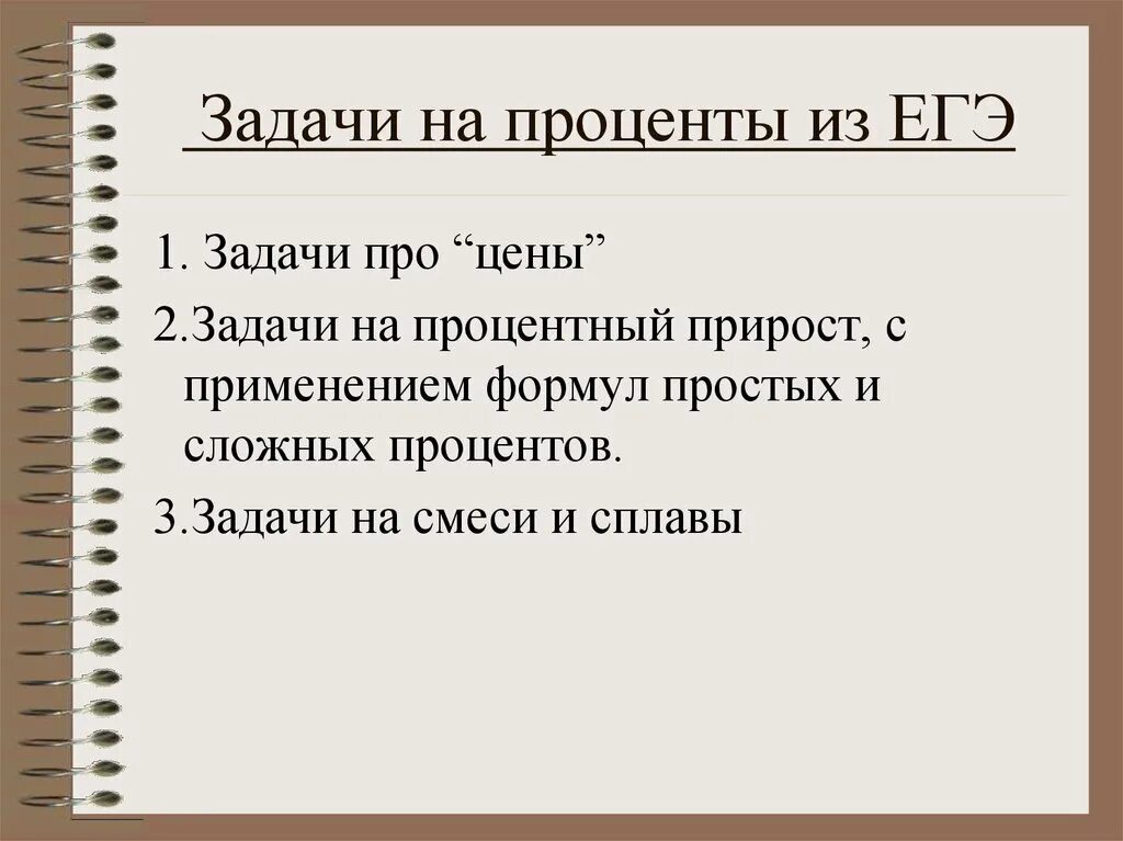 Задачи на проценты ЕГЭ. Задачи на сложные проценты ЕГЭ. Задачи на процентный прирост. Задания с процентами ЕГЭ.