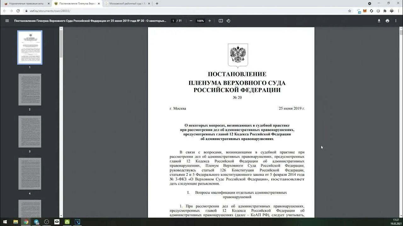 Постановление вс рф 21. Фото постановление Верховного суда про электросамокат.