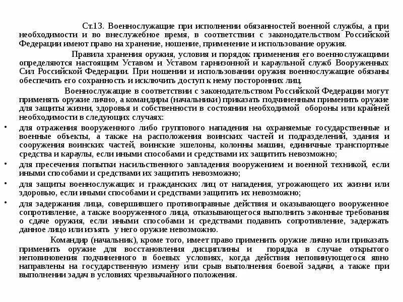 Устав вс рф оружие. 13 Ст устава вс РФ. Ст 13 и 14 устава внутренней службы. Устав вс РФ ст 13 14. 13 14 Статья устава.