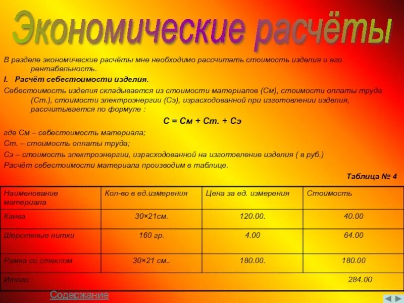 Цена изделия расчет. Экономический расчет изделия. Как рассчитать себестоимость проекта. Таблица себестоимости изделия по технологии. Себестоимость в технологии.