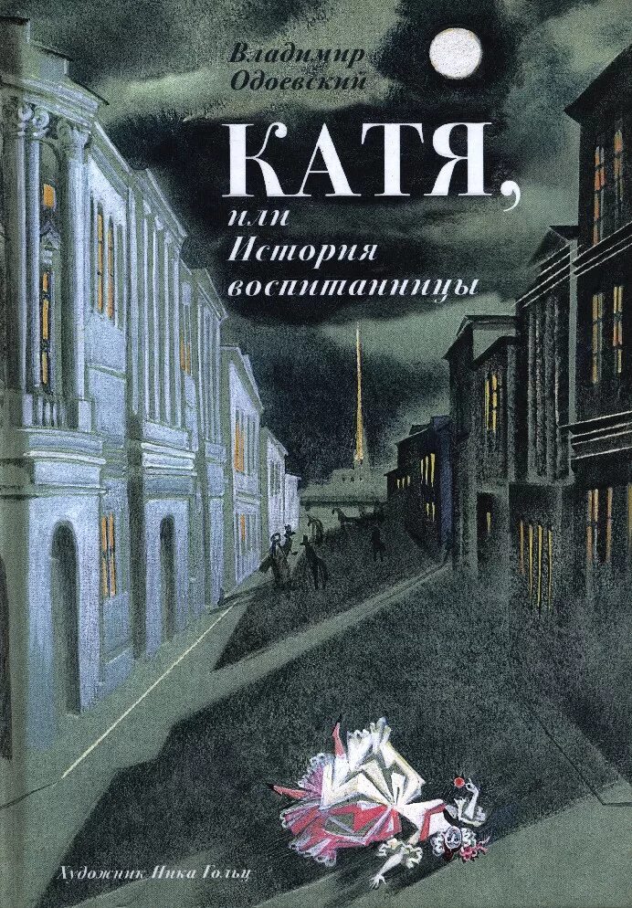 Одоевский произведения. Одоевский книги. Одоевский писатель книги. Книги Одоевского для детей.