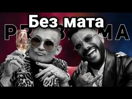 Песни тимати без матов