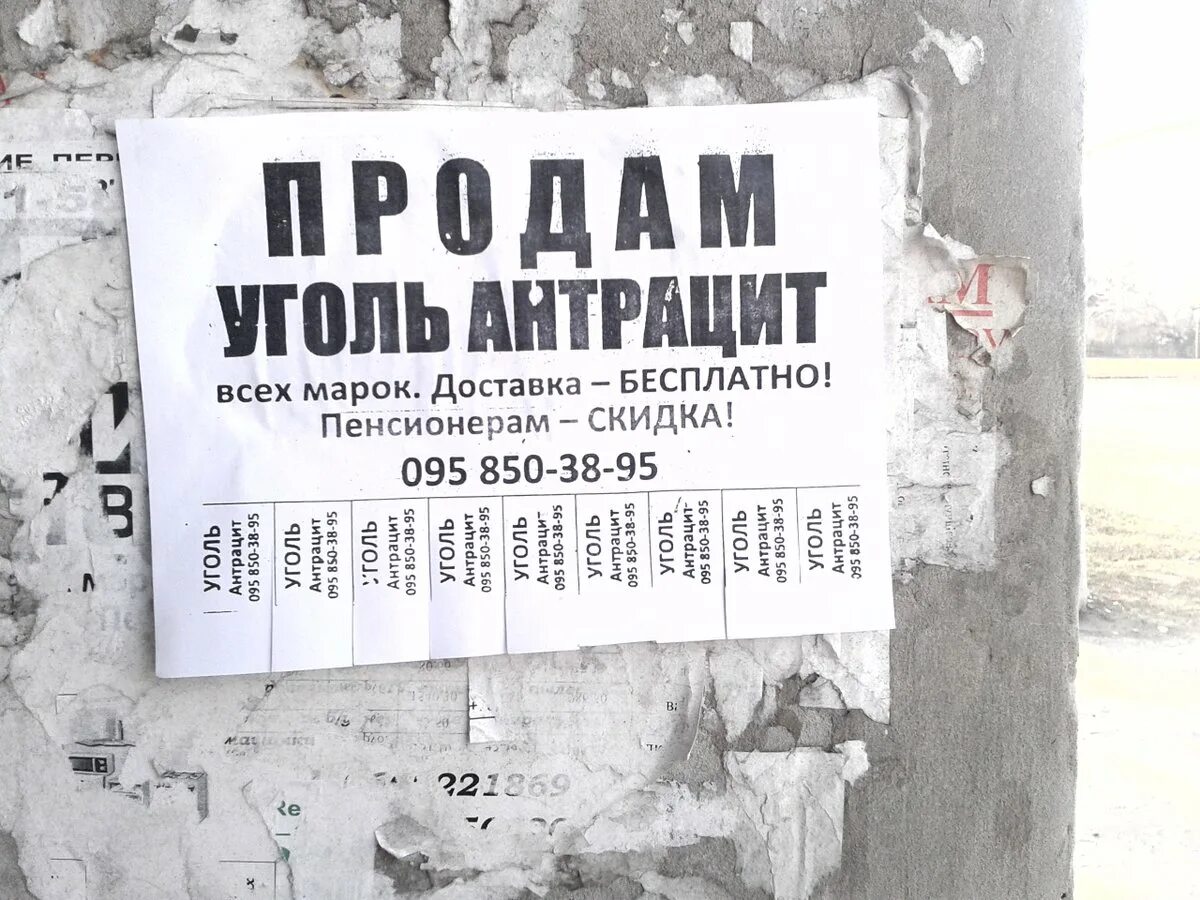 Куда девать уголь. Объявление по продаже угля. уголь реклама. продам уголь реклама. порошенко сбывает уголь.