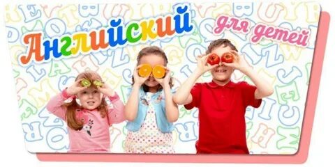 Центр английского языка для детей