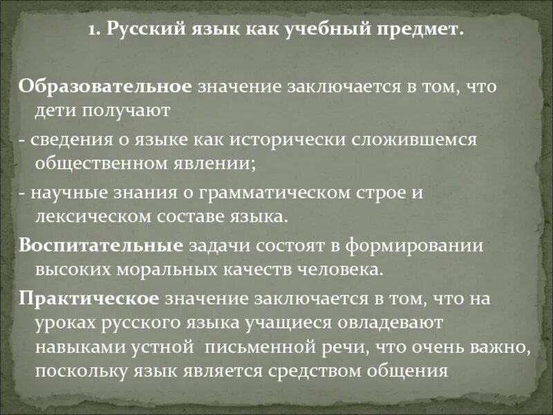 Специальной методики русского языка. Предметом методики русского языка является. Предмет и задачи современного русского языка. Учебное значение в чем заключается. В чем заключается смысл учебной деятельности 4 класс.