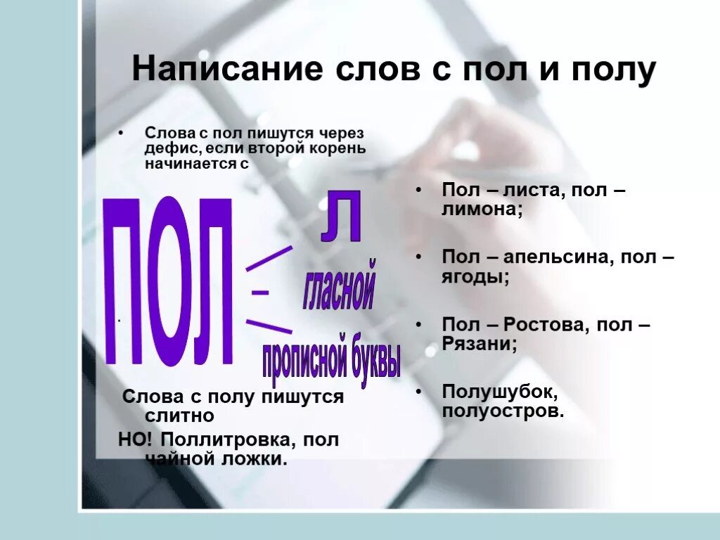 Написание пол со словами. Правописание слов с пол и полу. Пол пишется через дефис. Написание слов с пол через дефис. Как пишется слово нюанс