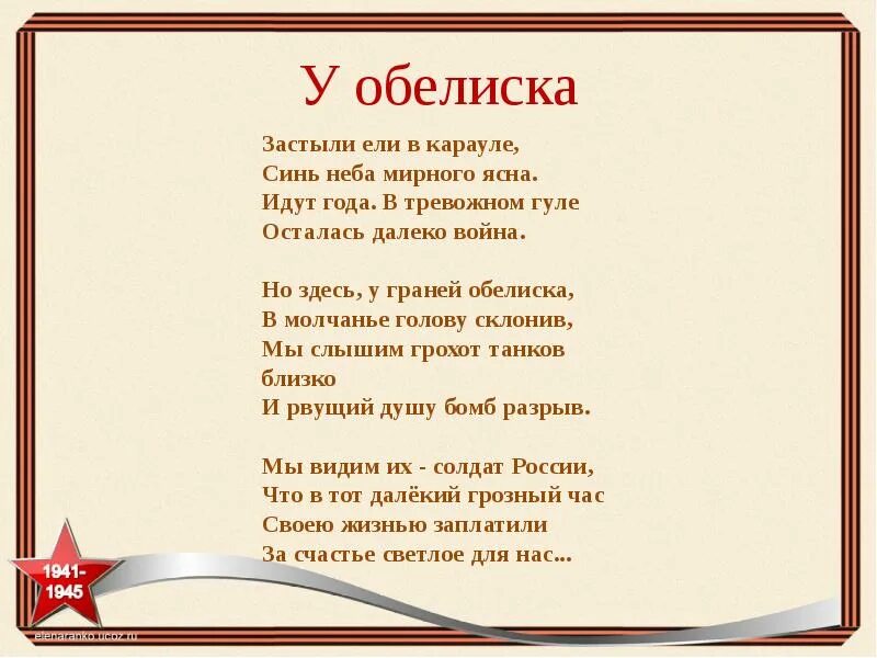 Слушать стихи подряд. У обелиска стих. Стихи обелиски войны. Стихотворение у обелиска Автор. Стихотворение у обелиска застыли ели.