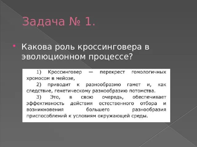 Значение кроссинговера в эволюции. Какова биологическая роль кроссинговера. биологическое значение кроссинговера. в чем заключается роль кроссинговера.