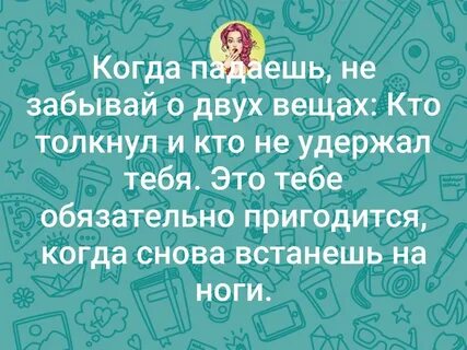 Когда будешь падать ты будет мне