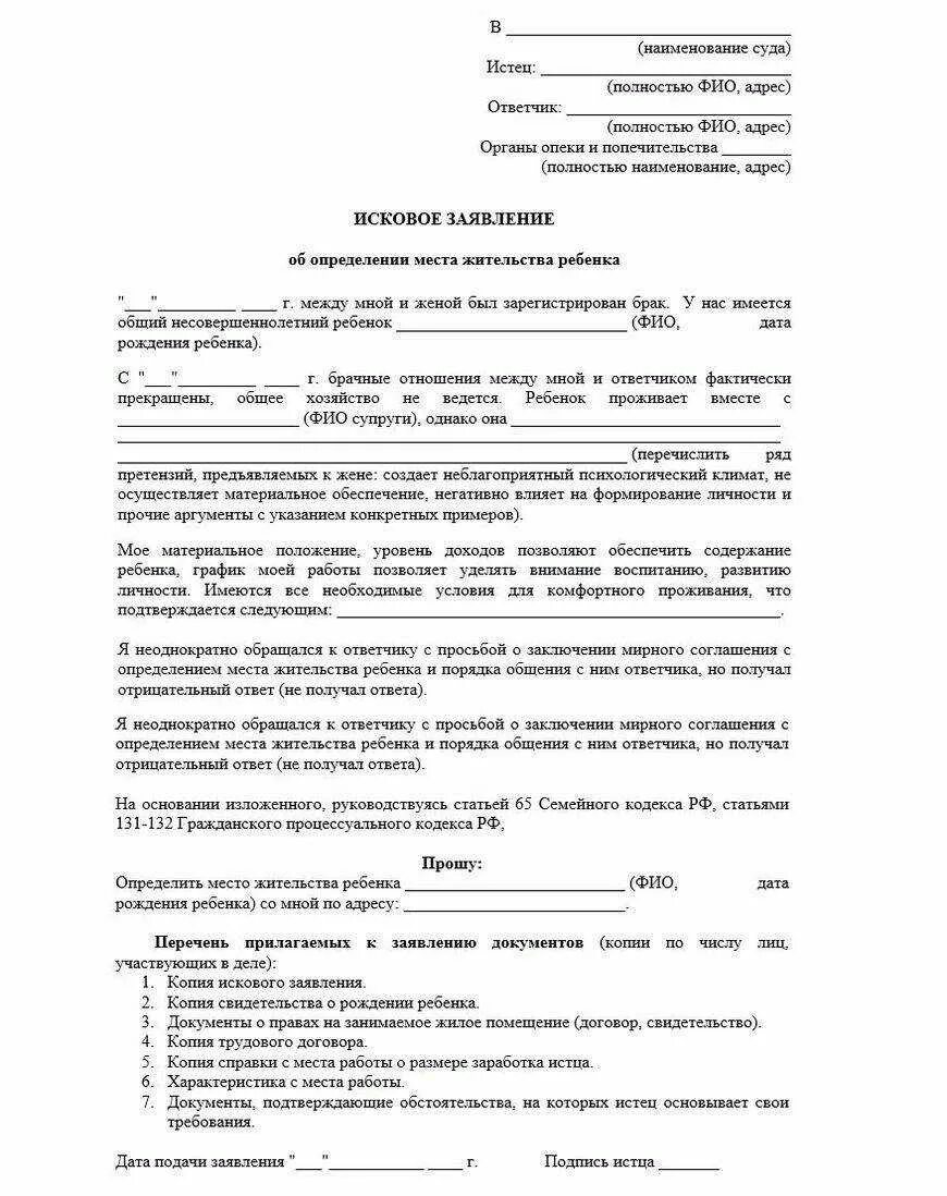 Как оформить ребенка после развода. Исковое заявление о проживании ребенка. форма заявления на установление места жительства ребенка. расторжение брака и определение места жительства ребенка. исковое заявление заявление об определении места жительства детей.