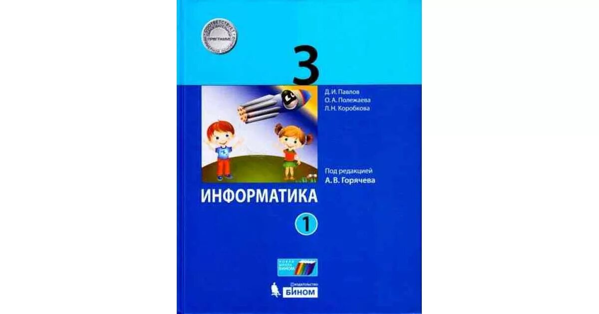 110 2 информатика. Павлов Информатика 2 класс. Информатика Павлов 3 класс. Полежаева Информатика 3 класс 2. Учебник по информатике 2 класс.