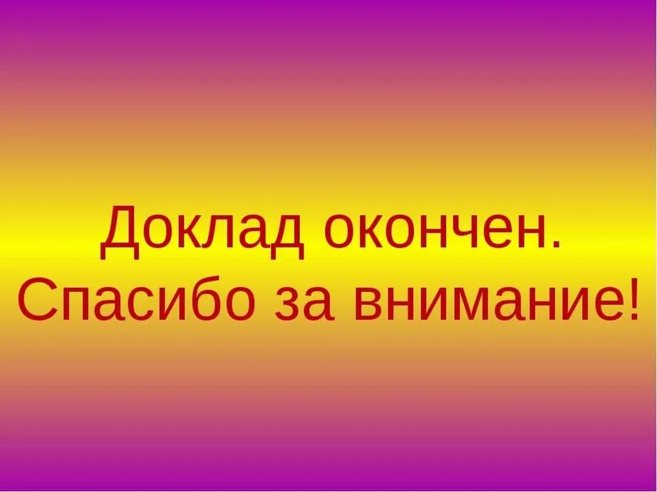 Спасибо за внимание. Благодарю за внимание для презентации. Слайд спасибо за внимание. Картинка спасибо за внимание.