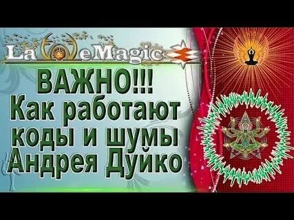 Шумы дуйко