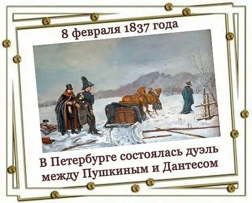 8 Февраля 1837 дуэль Пушкина. В Петербурге состоялась дуэль между Пушкиным и Дантесом. Дуэль Пушкина и Дантеса. День дуэли Пушкина. 1837 дуэль