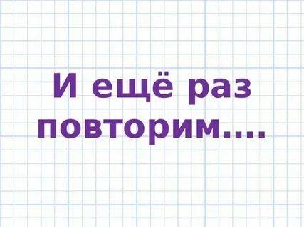 Что она повторила