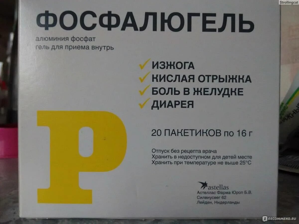 Фосфалюгель 20 пакетиков. Лекарство от диареи Фосфалюгель. Лекарство от тошноты Фосфалюгель. Алюминия фосфат Фосфалюгель. Что нужно пить при рвоте