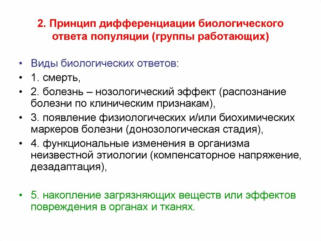 Принципы биологии. Принцип дифференциации. Принципы гигиенический мониторинг. Принцип дифференцированности. Принципы биологического ответа.